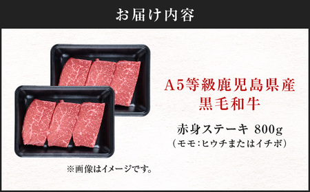 A5等級 鹿児島県産 黒毛和牛 赤身 ステーキ 800g K002-050_08 肉 牛肉 冷凍