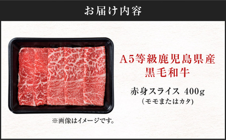 ＜お試し＞A5等級 鹿児島県産 黒毛和牛 赤身 スライス 400g K002-052_04 肉 牛肉 冷凍
