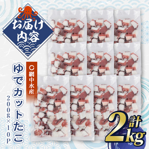ゆでカットたこ (計2kg・200g×10P) たこ タコ 蛸 ぶつ切り 茹で 小分け 海鮮 魚介 海産物 冷凍 国産 【106800601】【網中水産】
