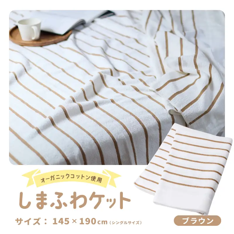 しまふわケット 1枚 ブラウン