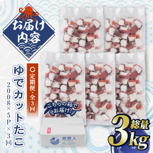 ＜定期便・全3回(隔月)＞ゆでカットたこ (総量3kg・200g×5P×3回) たこ タコ 蛸 ぶつ切り 茹で 小分け 海鮮 魚介 海産物 冷凍 国産 【206800301】【網中水産】