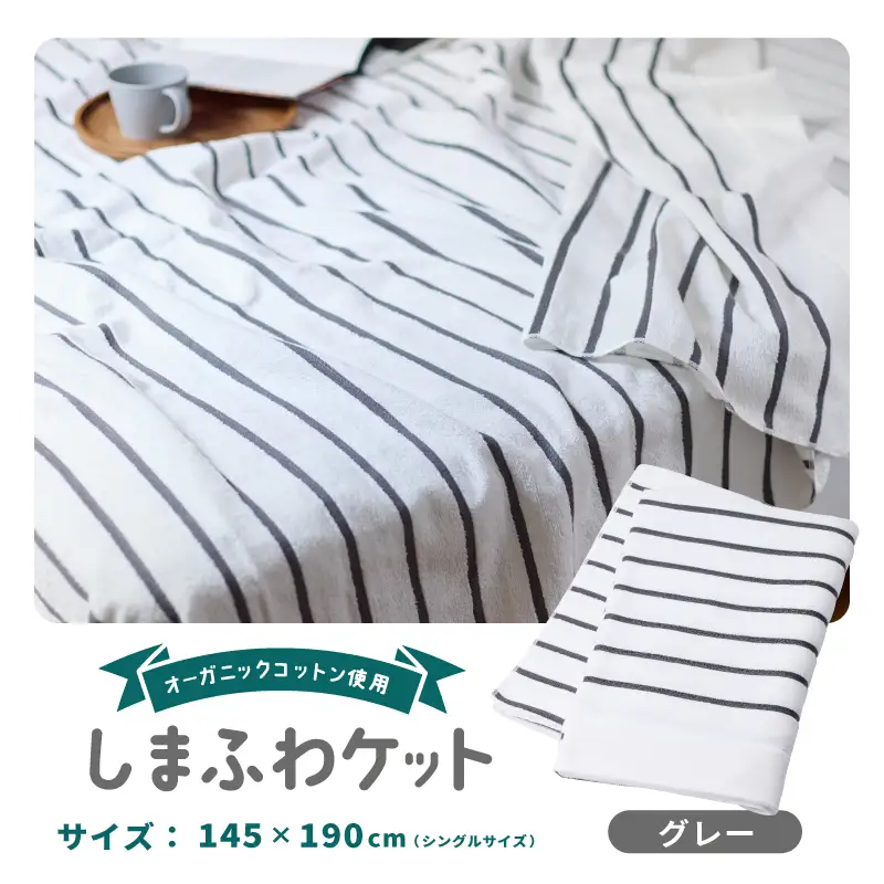 しまふわケット 1枚 グレー