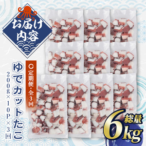 ＜定期便・全3回(隔月)＞ゆでカットたこ (総量6kg・200g×10P×3回) たこ タコ 蛸 ぶつ切り 茹で 小分け 海鮮 魚介 海産物 冷凍 国産 【206800501】【網中水産】