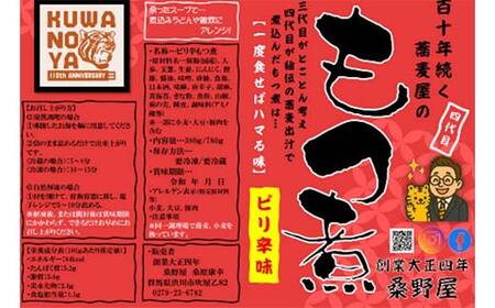 【桑野屋】もつ煮セット（ピリ辛口）780g 2袋とオリジナル七味 豚肉 モツ煮 豚もつ F4H-0545