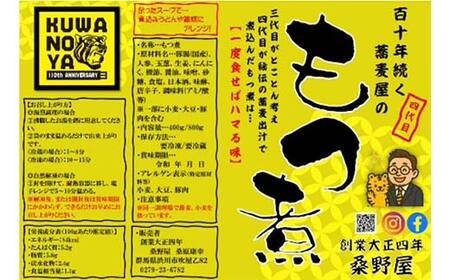 【桑野屋】もつ煮セット（甘口）800g 2袋とオリジナル七味 豚肉 モツ煮 豚もつ F4H-0546