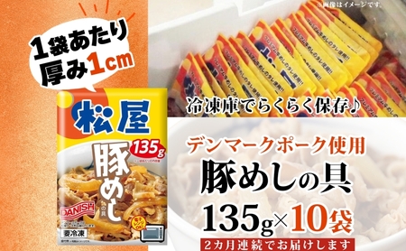 定期便 2ヶ月 豚丼 松屋 豚めしの具 10個 135g×10個 冷凍 セット お肉 豚 冷凍 時短 簡単 便利 保存 ストック 総菜 夕食 夜食 レンチン おかず 玉ねぎ お取り寄せ グルメ 非常食 備蓄 夜食 豚丼 埼玉県