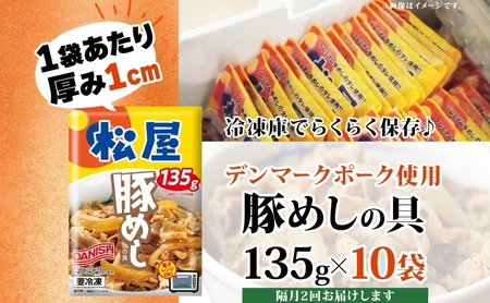 隔月2回 豚丼 松屋 豚めしの具 10個 135g×10個 冷凍 セット お肉 豚 冷凍 時短 簡単 便利 保存 ストック 総菜 夕食 夜食 レンチン おかず 玉ねぎ お取り寄 せ グルメ 非常食 備蓄 夜食 豚丼 埼玉県