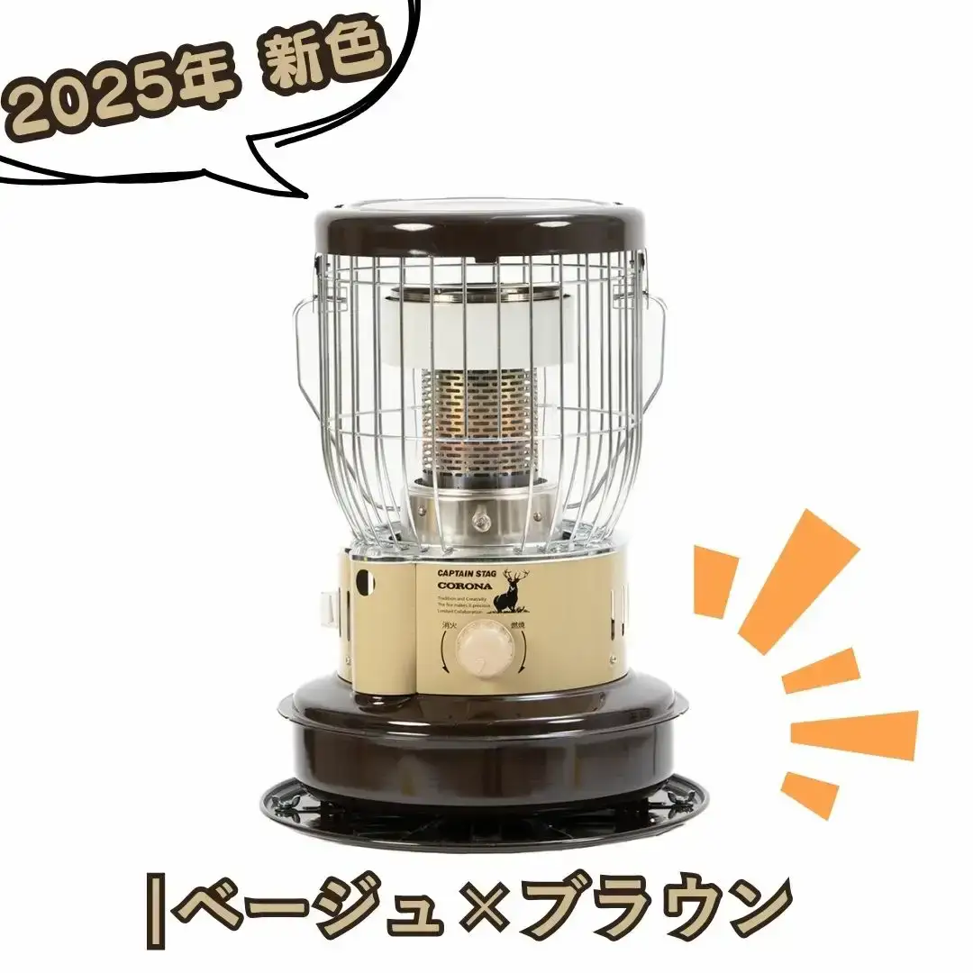 [キャプテンスタッグ×コロナ] 石油ストーブ(BE／BR) ケース付 9~12畳 SZ-32CS-CT 2025年新色 灯油ストーブ コロナ 防災用品 キャンプ用品 アウトドア用品 暖房 ストーブ 【136S005】