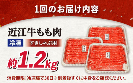 【全3回定期便】近江牛すきしゃぶ用もも肉1.2kg [AQDB015] 近江牛 牛肉