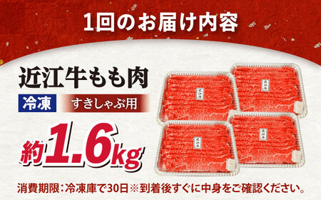 【全6回定期便】近江牛すきしゃぶ用もも肉1.6kg [AQDB018] 近江牛 牛肉