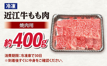 近江牛焼肉もも肉400g [AQDB019]焼肉 牛肉 近江牛