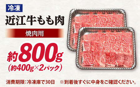 近江牛焼肉もも肉800g [AQDB020]近江牛 焼肉 牛肉