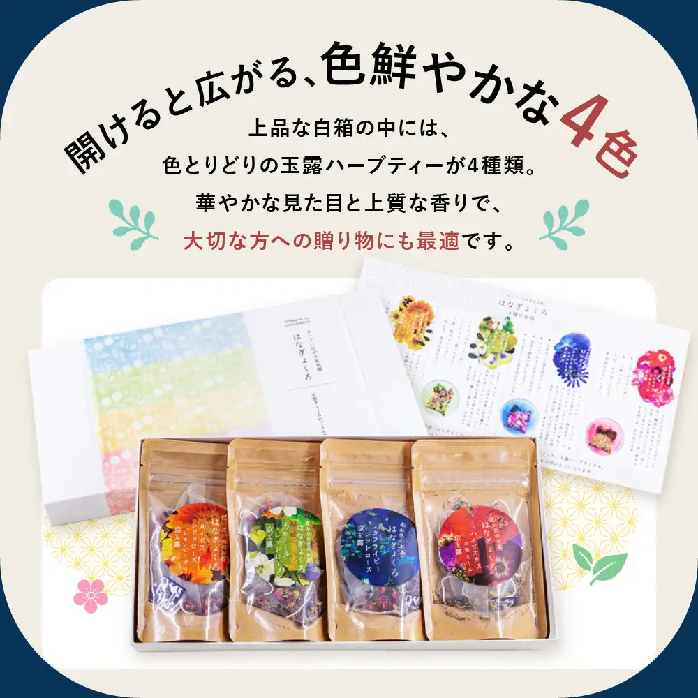 【京都ぎょくろのごえん茶】4色の玉露ハーブティー はなぎょくろ 飲み比べセット