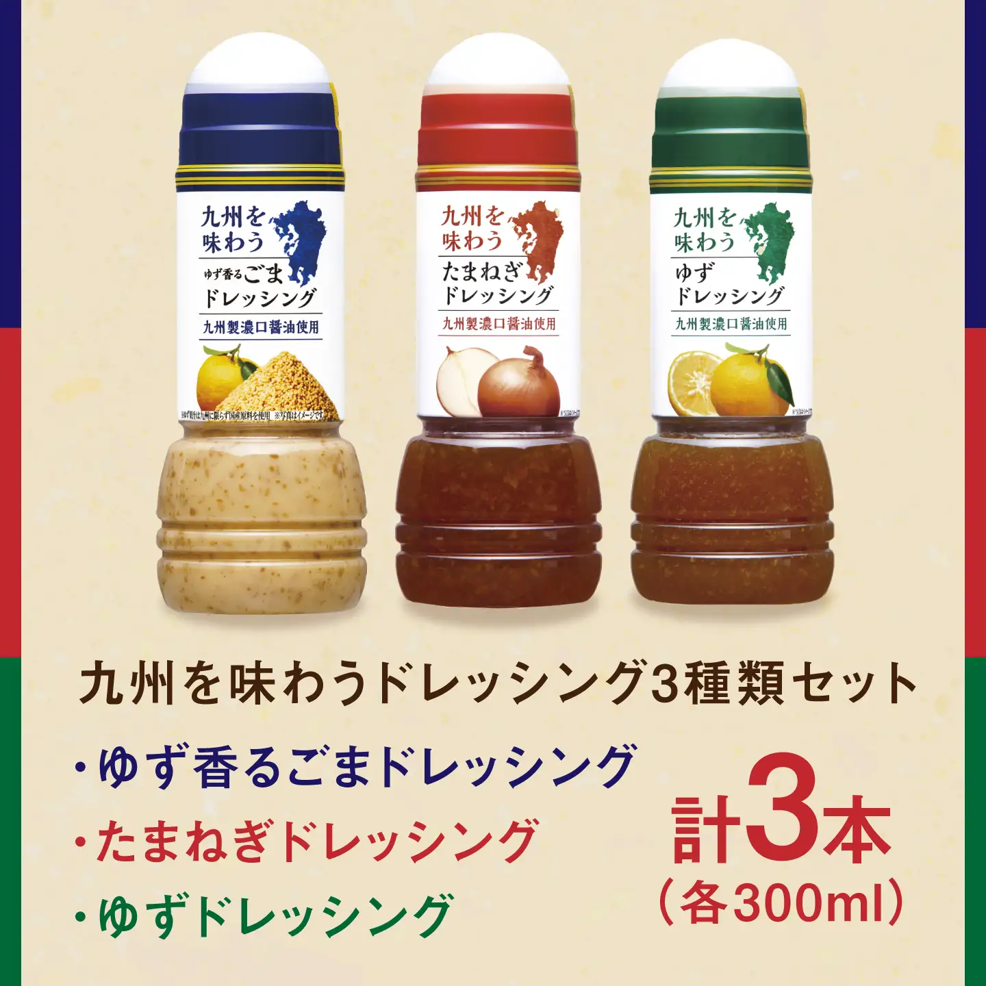 九州を味わうドレッシング3種類セット / サラダ ゆず たまねぎ ごま 調味料 ドレッシング / 佐賀県 [41ACAC045]