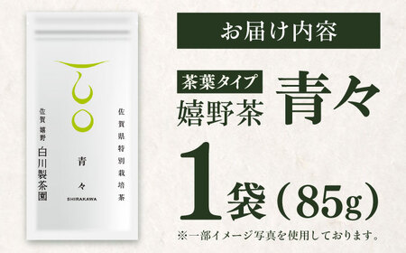 嬉野茶「青々」1袋 / 嬉野茶 / 白川製茶園 [41AIAB017]