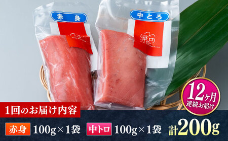 【全12回定期便】対馬産 本マグロ 200g（赤身100g、中トロ100g） ≪対馬市≫【桐谷商店】 トロの華 対馬 新鮮 マグロ 赤身 トロ 鮪 刺身[WAQ062]