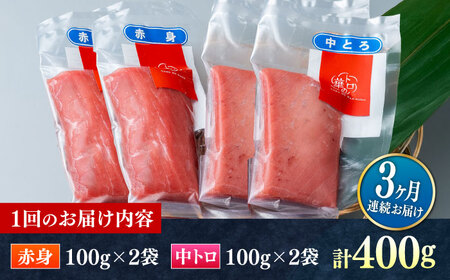【全3回定期便】対馬産 本マグロ 400g（赤身200g、中トロ200g） ≪対馬市≫【桐谷商店】 トロの華 対馬 新鮮 マグロ 赤身 トロ 鮪 刺身[WAQ064]