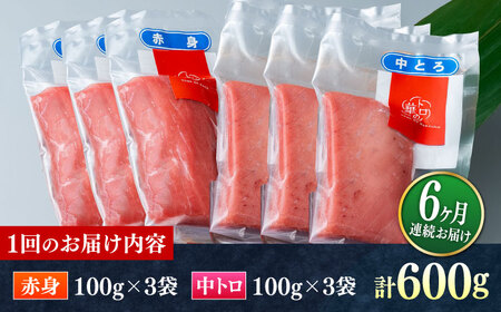 【全6回定期便】対馬産 本マグロ 600g（赤身300g、中トロ300g） ≪対馬市≫【桐谷商店】 トロの華 対馬 新鮮 マグロ 赤身 トロ 鮪 刺身[WAQ069]