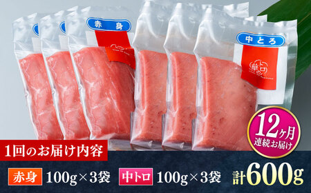 【全12回定期便】対馬産 本マグロ 600g（赤身300g、中トロ300g） ≪対馬市≫【桐谷商店】 トロの華 対馬 新鮮 マグロ 赤身 トロ 鮪 刺身[WAQ070]