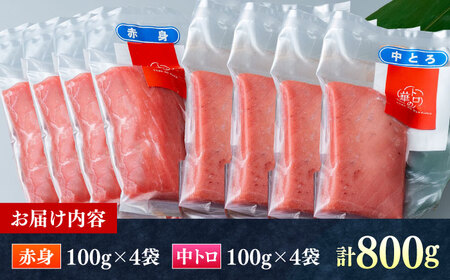 対馬産 本マグロ 800g（赤身400g、中トロ400g） ≪対馬市≫【桐谷商店】 トロの華 対馬 新鮮 マグロ 赤身 トロ 鮪 刺身[WAQ071]