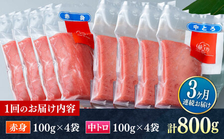 【全3回定期便】対馬産 本マグロ 800g（赤身400g、中トロ400g） ≪対馬市≫【桐谷商店】 トロの華 対馬 新鮮 マグロ 赤身 トロ 鮪 刺身[WAQ072]