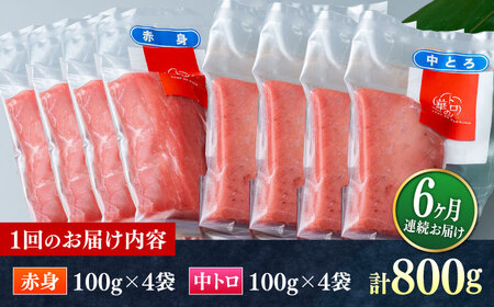 【全6回定期便】対馬産 本マグロ 800g（赤身400g、中トロ400g） ≪対馬市≫【桐谷商店】 トロの華 対馬 新鮮 マグロ 赤身 トロ 鮪 刺身[WAQ073]