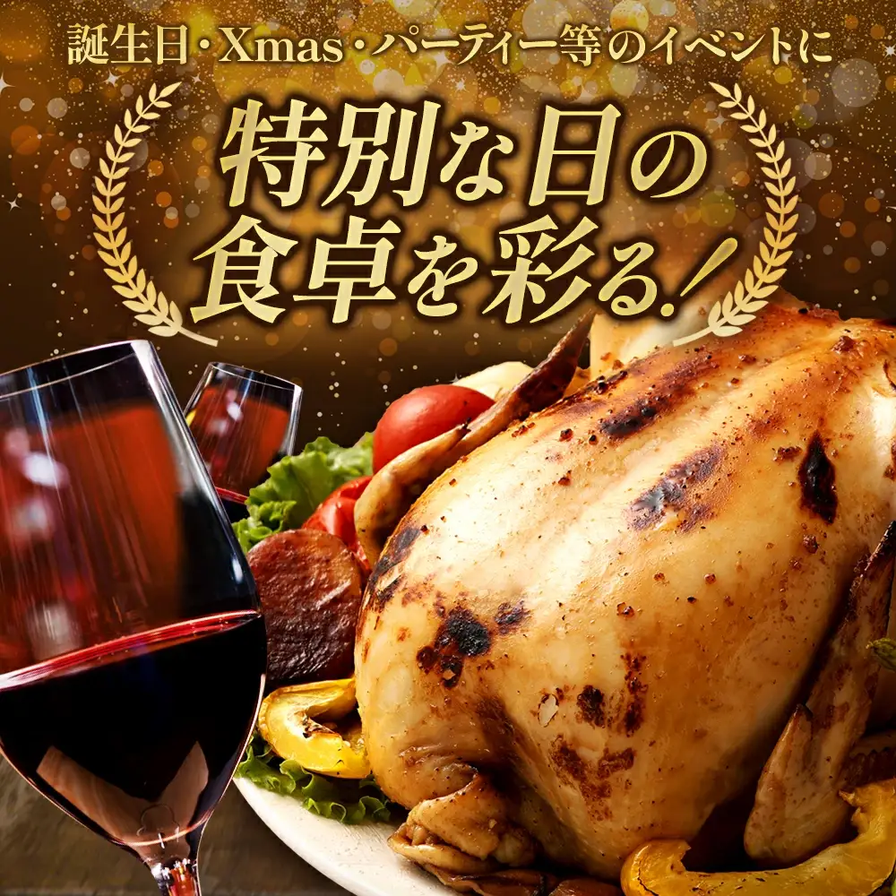 福島県産若鳥 まるごと一羽セット(2.5～2.8kg)　【07214-0429】