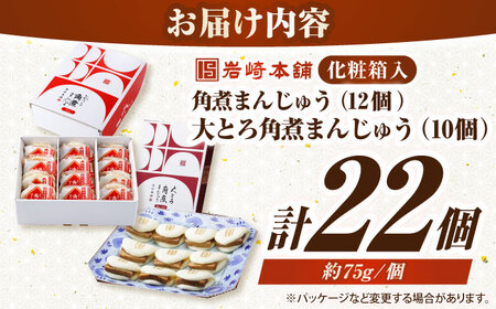 【お中元】【化粧箱入り】長崎角煮まんじゅう （12個）＆ 大とろ角煮まんじゅう（10個）　《壱岐市》【岩崎本舗】冷凍 豚 豚角煮 角煮饅頭 簡単調理 おやつ お取り寄せ 長崎[JHA056]
