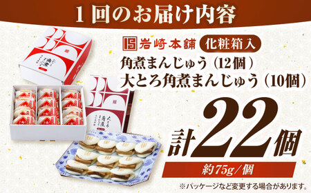 【全6回定期便】【化粧箱入り】長崎角煮まんじゅう （12個）＆ 大とろ角煮まんじゅう（10個）　《壱岐市》【岩崎本舗】冷凍 豚 豚角煮 角煮饅頭 簡単調理 おやつ お取り寄せ 長崎[JHA059]