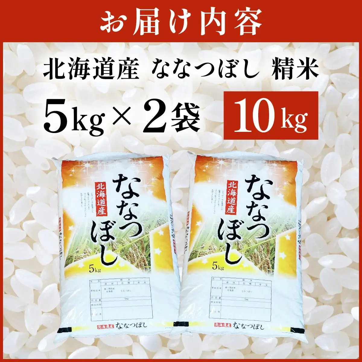 令和7年産 岩見沢産 ななつぼし 10kg (5kg×2) 精米 | 北海道岩見沢産 ななつぼし 精米 10kg 白米 米 お米 ご飯 ごはん 北海道 岩見沢市