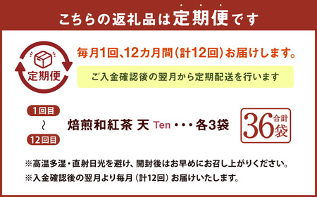 【12ヶ月定期便】　焙煎和紅茶 ～ Ten ～ 天 3個 セット 12回 計864g （72gx12回） 1回あたり72g （2gx12個入×3袋） 紅茶 和紅茶 ティーパック 国産 熊本県 水俣市