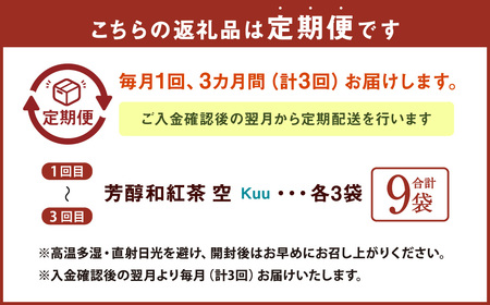 【3ヶ月定期便】 芳醇和紅茶 ～ Kuu ～ 空 3個 セット 3回 計180g （60gx3回） 1回あたり60g （2gx10個入×3袋） 紅茶 和紅茶 ティーパック 国産 熊本県 水俣市