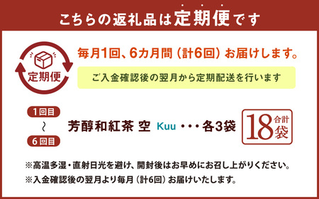 【6ヶ月定期便】 芳醇和紅茶 ～ Kuu ～ 空 3個 セット 6回 計360g （60gx6回） 1回あたり60g （2gx10個入×3袋） 紅茶 和紅茶 ティーパック 国産 熊本県 水俣市