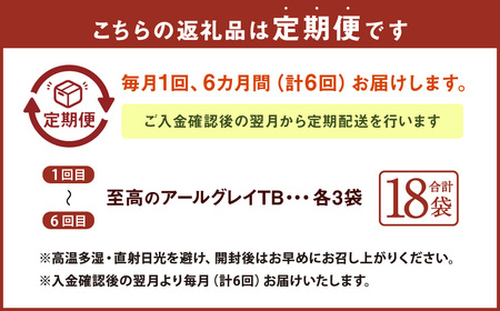 【6ヶ月定期便】 至高の アールグレイ TB （2gx7個） 3P 6回 計252ｇ(42g×6) 1回あたり計42g （2gx7個入×3袋） 紅茶 和紅茶 ティーパック 国産 熊本県 水俣市