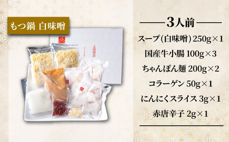 「上田商店」博多もつ鍋セット(白味噌/3人前)[BGAD055]もつなべ味噌