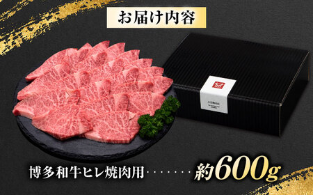【訳あり】博多和牛ヒレ焼肉用 600g [BGAM012]牛肉 焼肉