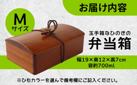 玉手箱なひのきの弁当箱(Mサイズ) 拭き漆仕上げ　日田市 / 木の蔵 仙遊 お弁当 日本製 おべんとう[ARFK002]