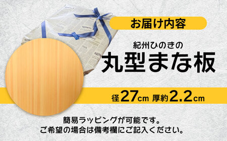 紀州ひのきの丸型まな板(27cm)　日田市 / 木の蔵 仙遊　カッティングボード 木製 包丁に優しい[ARFK004]