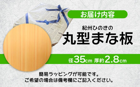 紀州ひのきの丸型まな板(35cm)　日田市 / 木の蔵 仙遊　カッティングボード 木製 包丁に優しい[ARFK005]