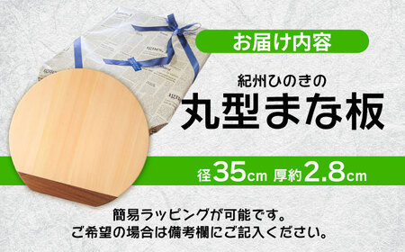 【反り止め付き】紀州ひのきの丸型まな板(35cm) 自立型　日田市 / 木の蔵 仙遊 カッティングボード 木製 包丁に優しい[ARFK006]