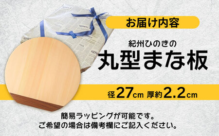 【反り止め付き】紀州ひのきの丸型まな板(27cm) 自立型　日田市 / 木の蔵 仙遊 カッティングボード 木製 包丁に優しい[ARFK007]
