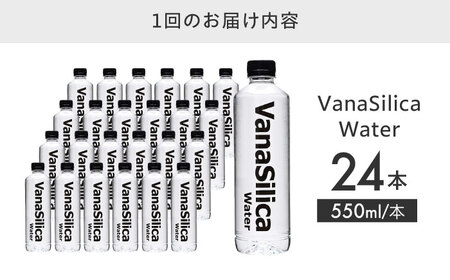 ミネラルウォーター【全6回定期便】VanaSilica Water 24本[AOEH016]ミネラルウォーター