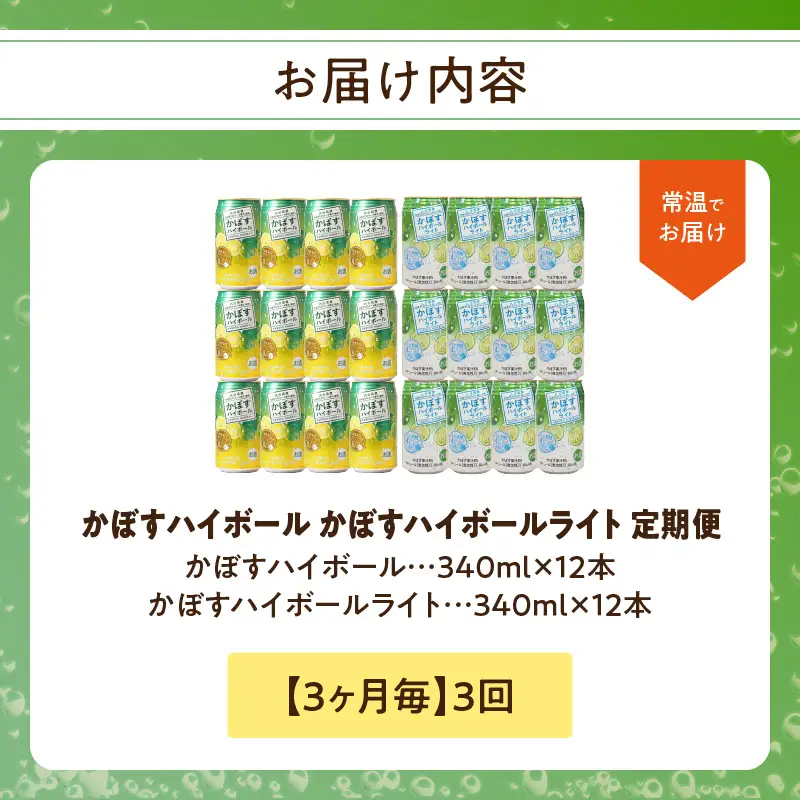 【3ヶ月毎に配送】かぼすハイボール・かぼすハイボールライト 各12本入り1ケースセット 3回お届け定期便 T10084