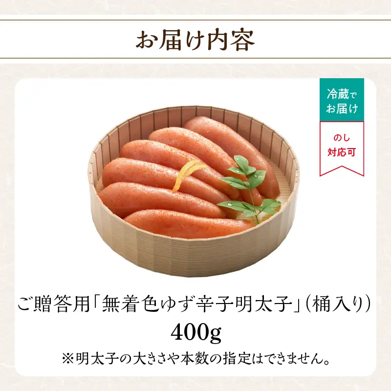 ご贈答用「無着色ゆず辛子明太子」400g(桶入り) 柚子 辛子明太子 無着色 国産柚子果汁 博多ふくいち 熟成 長崎天然海水塩 京都老舗唐辛子 食欲そそる こだわりの味 福岡県 八女市 201-009