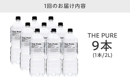 水【全3回定期便】THE PURE 2000ml[AOEH025]水 おいしい