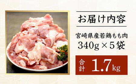 宮崎県産鶏もも肉340g×5パック 合計1.7kg 【2週間以内発送可能】_K031-003