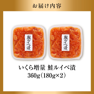 佐藤水産 いくら増量鮭ルイベ漬（360g） 北海道石狩市 海鮮 サーモン 丼 