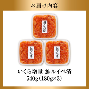 佐藤水産 いくら増量鮭ルイベ漬（540g） 北海道石狩市 海鮮 サーモン 丼 