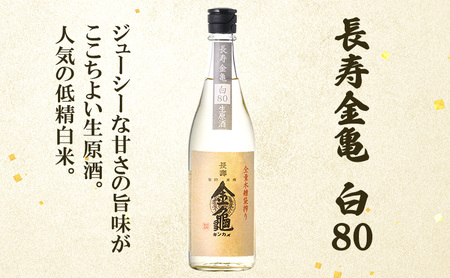 長寿 金亀 飲み比べ 3本セット (生原酒） 藍40、緑60、白80 720ml×3本 岡村本家 地酒 滋賀 豊郷