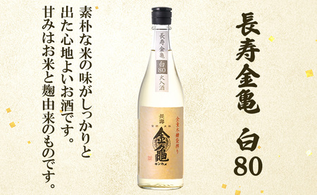 長寿 金亀 飲み比べ 3本セット (火入） 藍40、緑60、白80 720ml×3本 岡村本家 地酒 滋賀 豊郷